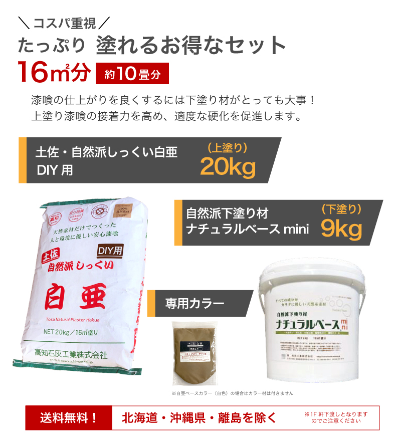 天然素材のしっくい。たっぷり20kg（約16平米分）土佐・自然派しっくい・白亜（20kg／袋）高知石灰工業株式会社。創業大正7年の老舗メーカー、リフォーム・DIY・土佐しっくい。