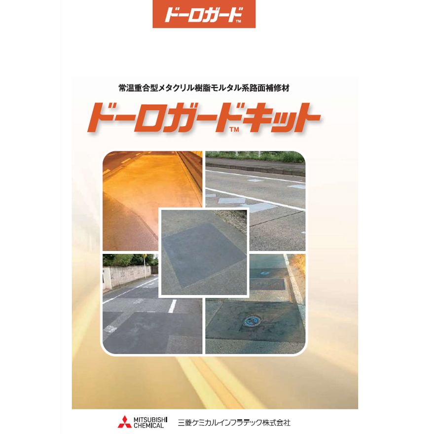 道路の段差修正、橋梁のジョイント、わだち掘れ、滑走路部の補修に。ドーロガードキット(AS2アスファルト用・JC2コンクリート用/セット。三菱マテリアル。