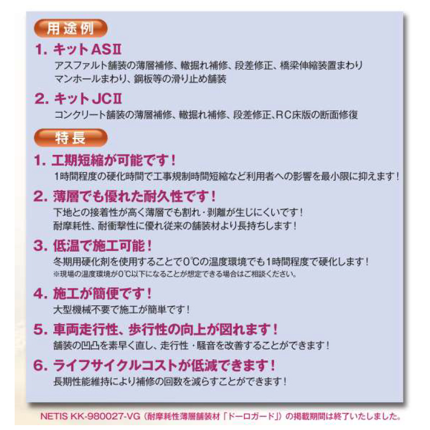 道路の段差修正、橋梁のジョイント、わだち掘れ、滑走路部の補修に。ドーロガードキット(AS2アスファルト用・JC2コンクリート用/セット。三菱マテリアル。