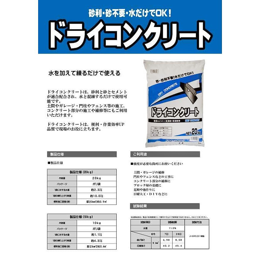 砂利・砂不要・水だけでOK！ドライコンクリート、20kg／袋。マツモト産業。