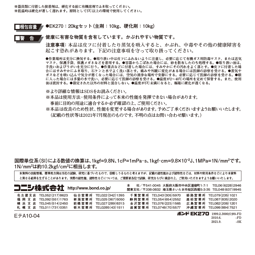 ボンドEK270は、作業性に優れた各種内装石材施工用高性能エポキシ樹脂系パテ状接着剤です。(コニシボンド)。