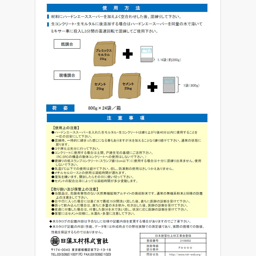 ハードンエーススーパーはモルタル・土間コンクリート用に開発した無機系混和剤です。（日藻工材株式会社）