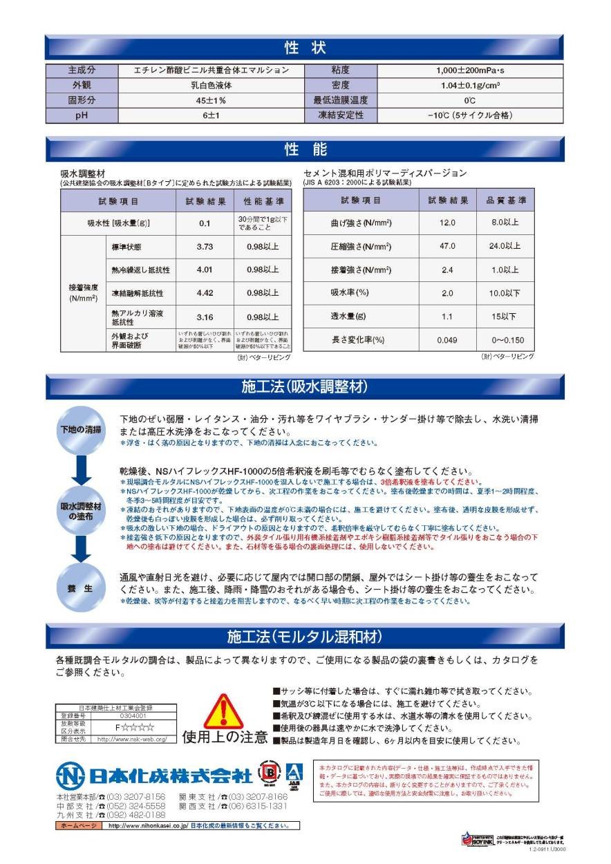 日本化成 NSハイフレックスHF-1000 1ｋｇ : haihure01 : 日曜左官