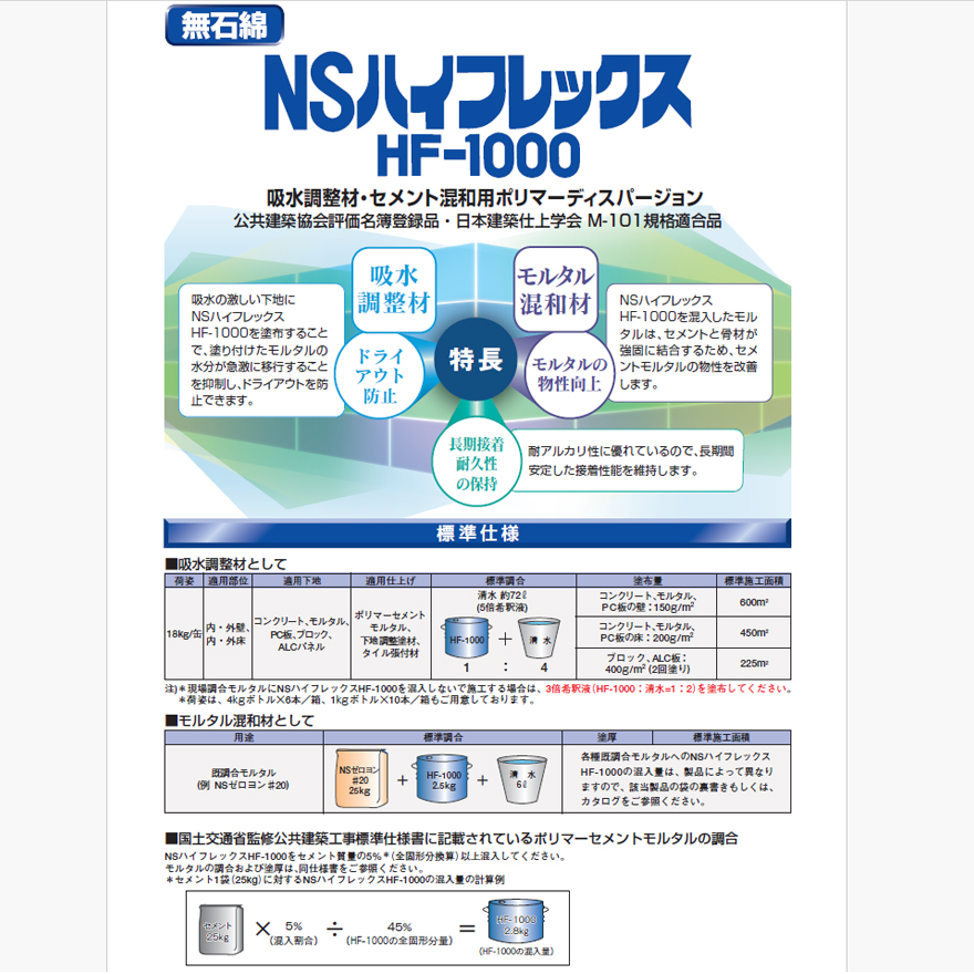 モルタル接着増強剤・吸水調整剤・プライマー。日本化成・NSハイフレックス（HF-1000）1kg/ポリ缶