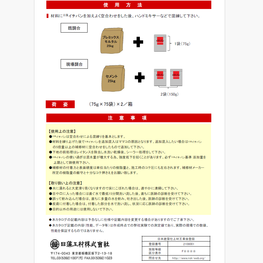 イチバン 75g×75袋×2箱（150袋セット）薄塗り補修用混和剤 日藻工材