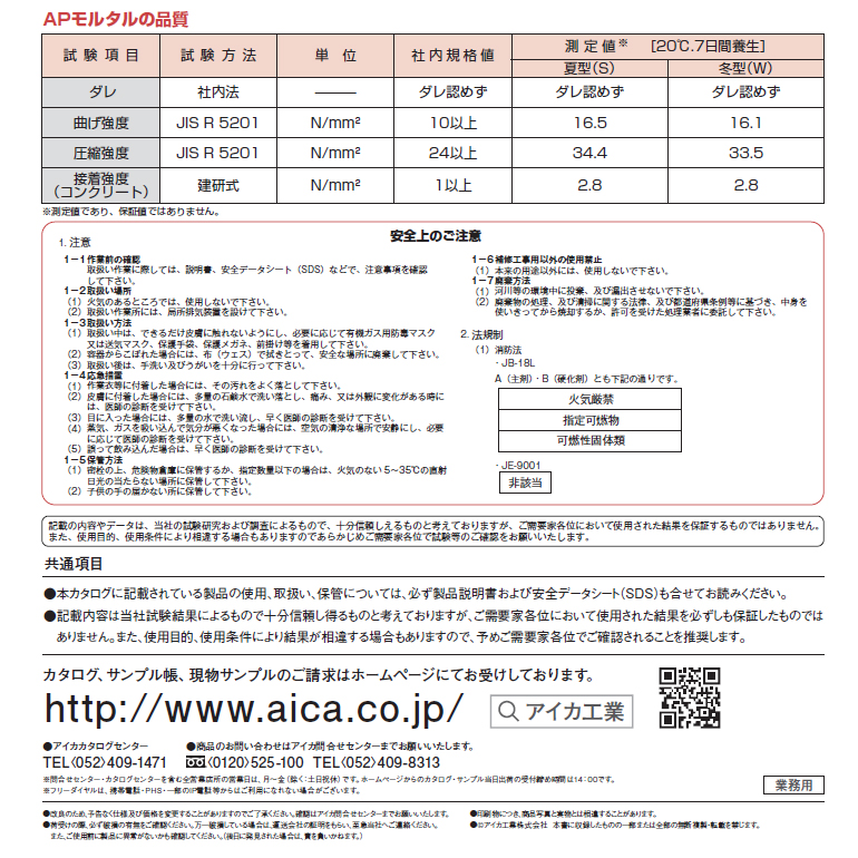 ジョリシール、JB-18L、S（夏型）・W（冬型）APモルタル、3kg×4／セット。アイカ工業。コンクリートの欠損部に充てんして断面修復する、エポキシ樹脂モルタル。
