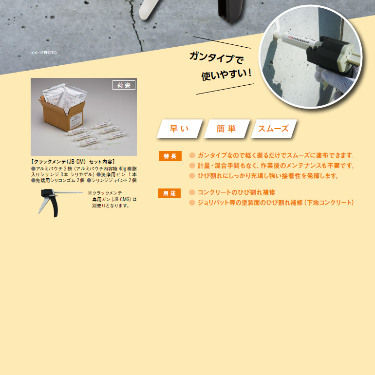 ジョリシール クラックメンテ 専用ガン JB-CMG アイカ工業 : 日曜左官