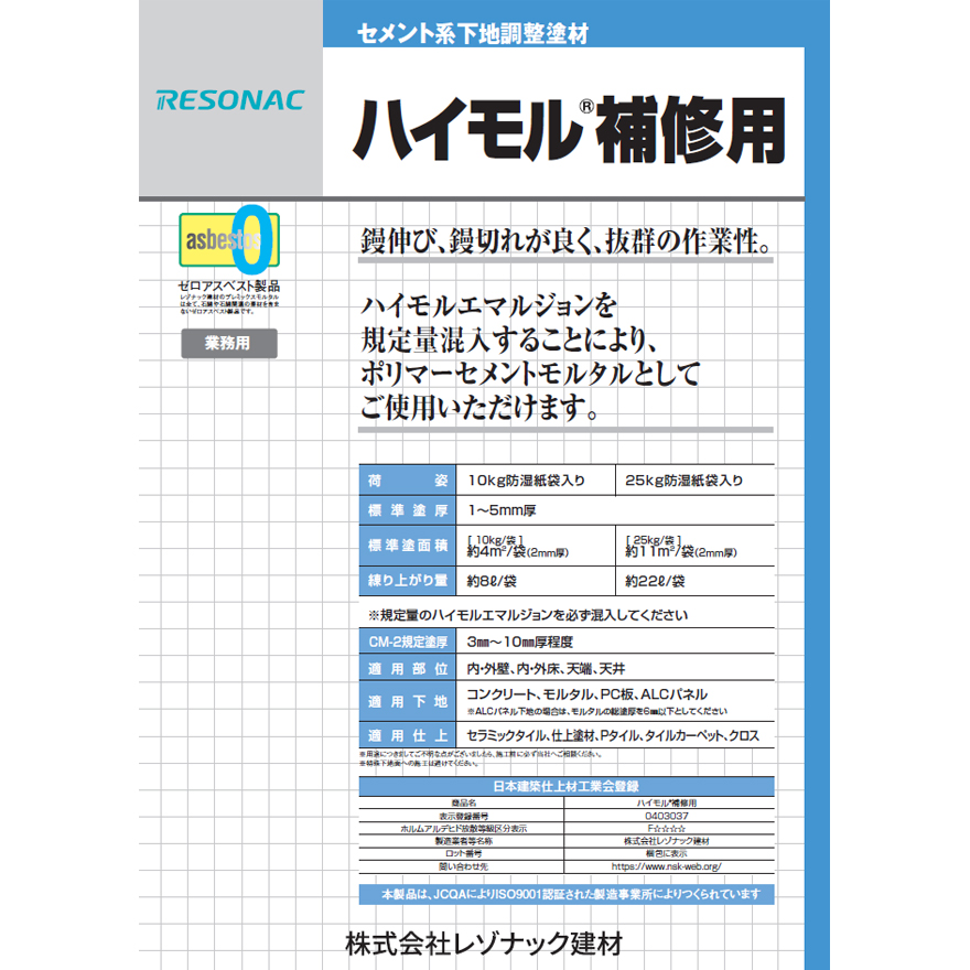 ハイモル補修用は、ポルトランドセメントに焼成軽量骨材、繊維、混和剤などを配合した、１〜５mm厚を補修する軽量モルタルです。ハイモル補修用　25kg／袋　レゾナック建材（昭和電工）。