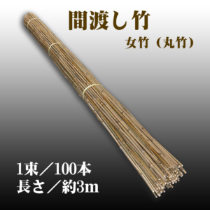 間渡し竹（丸竹・女竹） 約3m×100本 近畿壁材工業 【個人宅配送