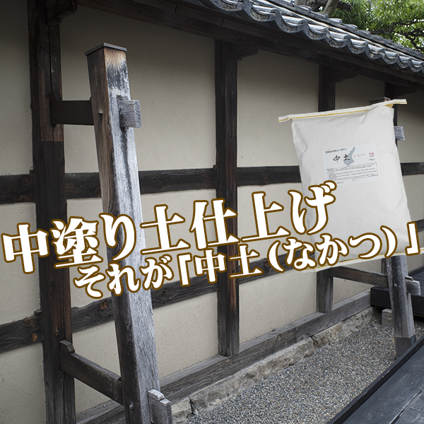 土壁 中土（なかつ・中塗土） 20kg／袋 近畿壁材工業 文化財の補修