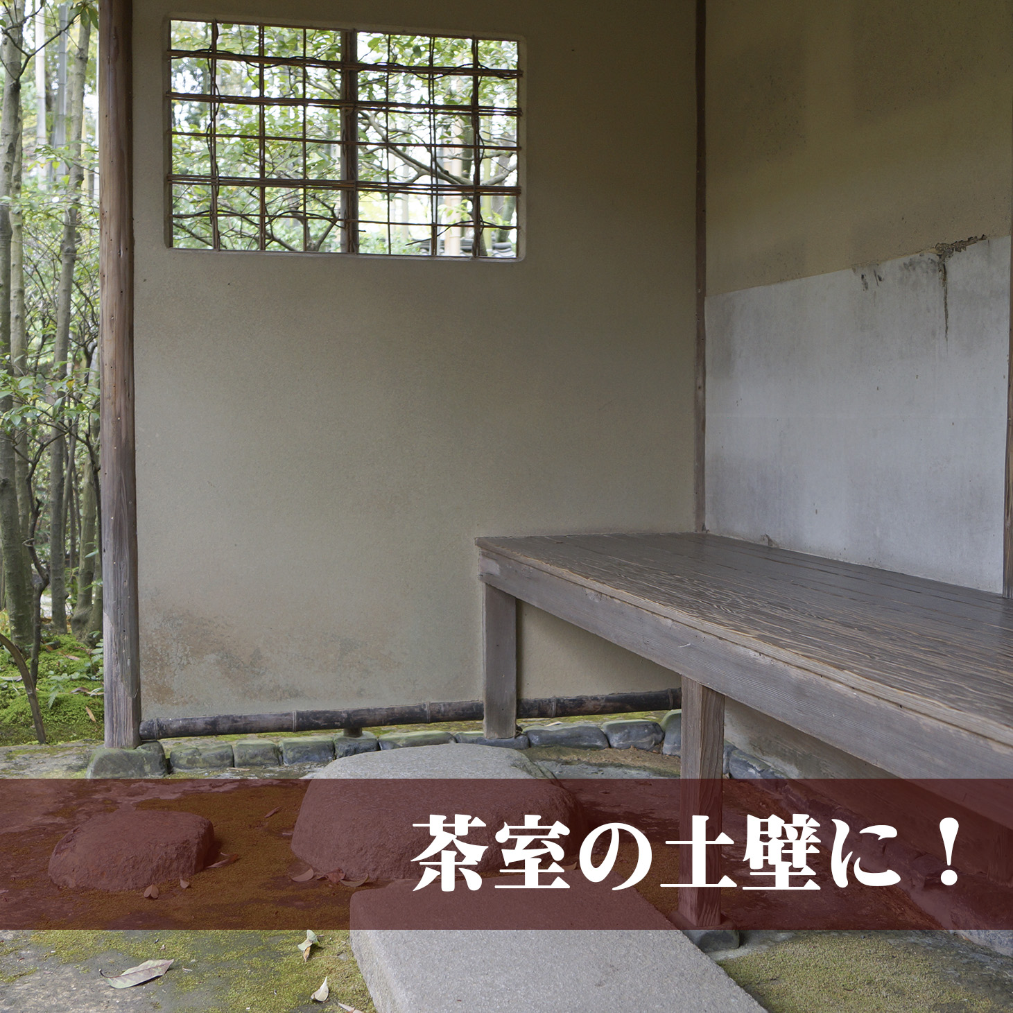 土壁中塗り用 PEKI produced by 近畿壁材 | 中土（なかつ）面倒な配合が不要！水で