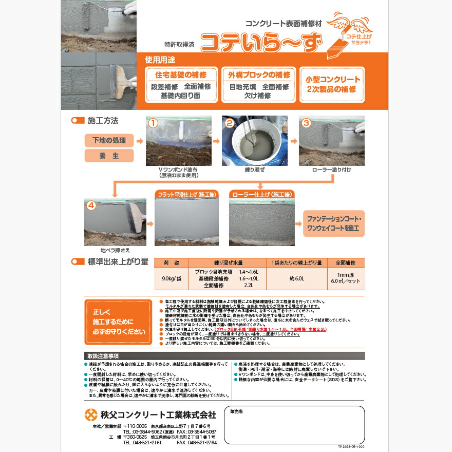 ローラーとヘラで簡単施工！住宅基礎の補修（段差・全面・基礎内回り面）、外構ブロックの補修に。コテいら〜ず（9kg/袋）秩父コンクリート工業株式会社。
