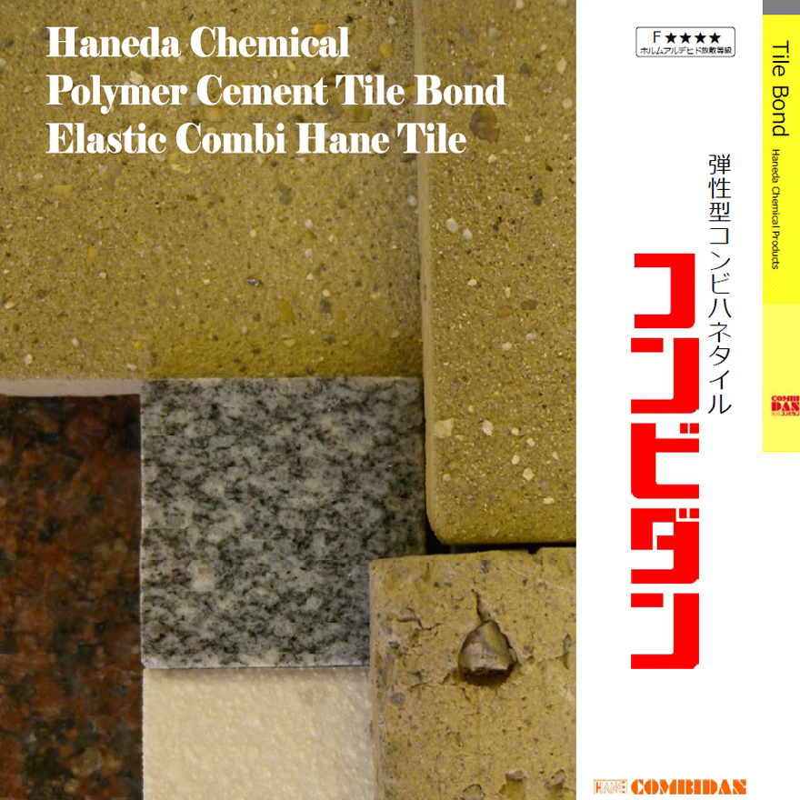 内外装用のポリマーセメント系、弾性タイルモルタル。株式会社ハネダ化学。