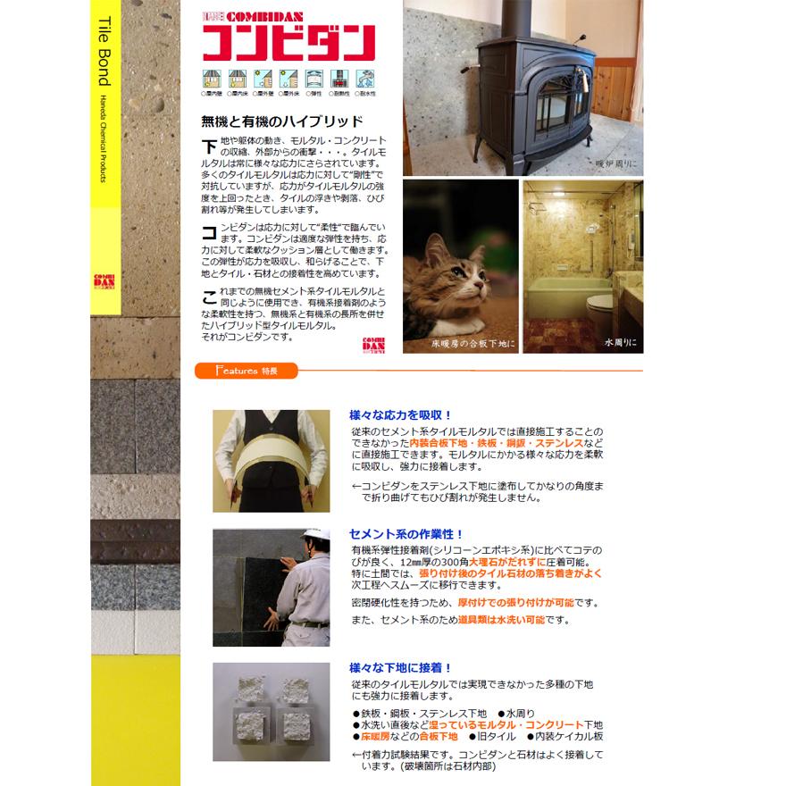 内外装用のポリマーセメント系、弾性タイルモルタル。株式会社ハネダ化学。