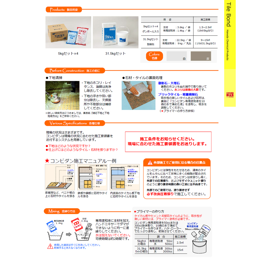 内外装用のポリマーセメント系、弾性タイルモルタル。株式会社ハネダ化学。