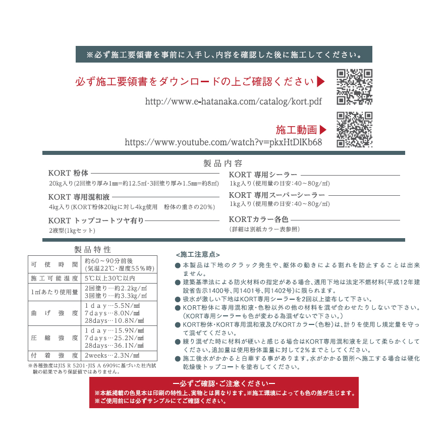 デザインモルタルKORTセット（粉体・混和剤・専用カラー・シーラー）畑中産業。コンクリート風仕上げ材、コルト。
