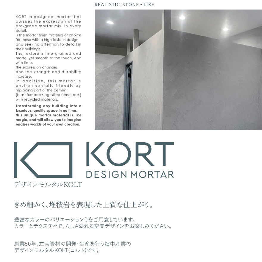 デザインモルタルKORTセット（粉体・混和剤・専用カラー・シーラー）畑中産業。コンクリート風仕上げ材、コルト。