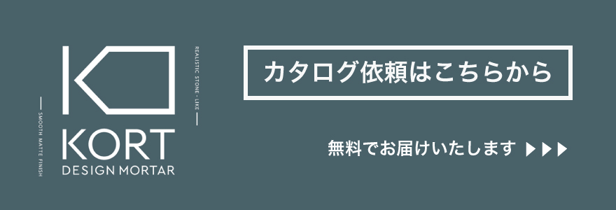 デザインモルタルKORT、カタログ。