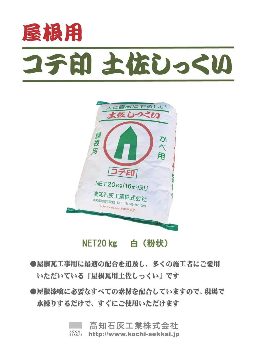 高知石灰 コテ印土佐しっくい 屋根瓦用 20kg/袋 :kotezirusitosasikui20:日曜左官エムケー工芸 - 通販 -  Yahoo!ショッピング