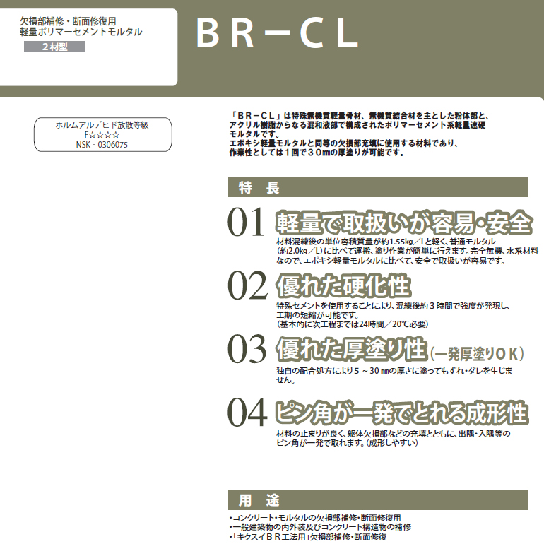 BR-CL（22kg／セット）菊水化学工業（日本スタッコ）一般建築物の内外装及びコンクリート構造物の補修に。コンクリート・モルタルの欠損部補修。
