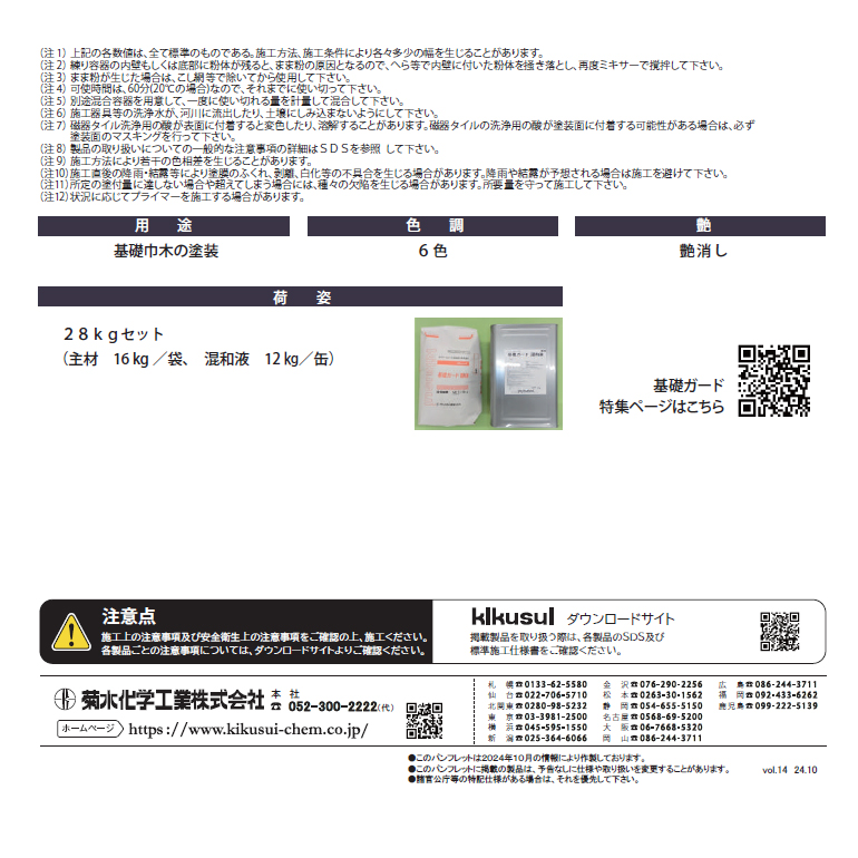 基礎ガード 28kg／セット 菊水化学工業（日本スタッコ）基礎コート 