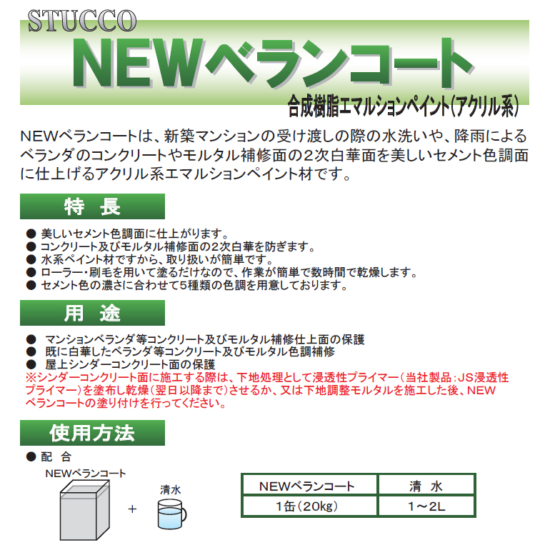 NEWベランコート（20kg／缶）菊水化学工業（日本スタッコ）。2次白華を防ぎ、美しいセメント色調面に仕上げます。合成樹脂エマルションペイント。