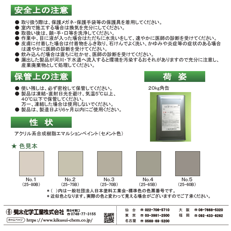 NEWベランコート（20kg／缶）菊水化学工業（日本スタッコ）。2次白華を防ぎ、美しいセメント色調面に仕上げます。合成樹脂エマルションペイント。