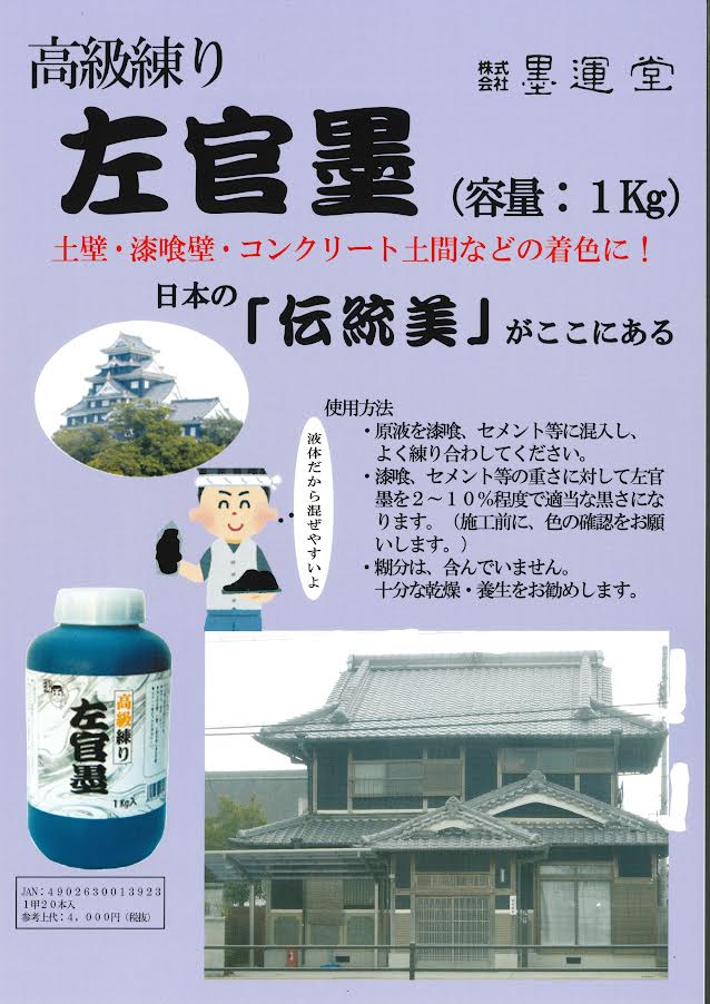 高級練り 左官墨 1kg／ポリ瓶 株式会社墨運堂 : 日曜左官エムケー工芸 