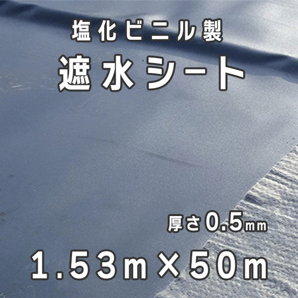 塩化ビニル製 遮水シート 厚さ0.5mm 1.53mx50m／巻 小泉製麻株式会社