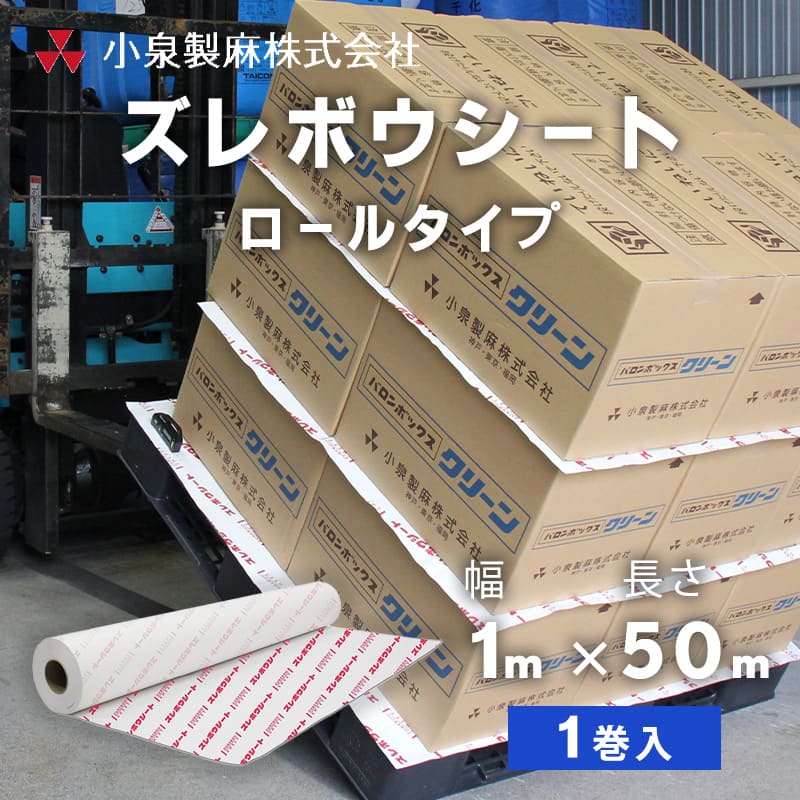 荷崩れ防止 シート 滑り止め 防滑シート ズレボウシート ロールタイプ 1m×50m×1巻 小泉製麻株式会社 : kz-zurebousheet-r  : 日曜左官エムケー工芸 - 通販 - Yahoo!ショッピング