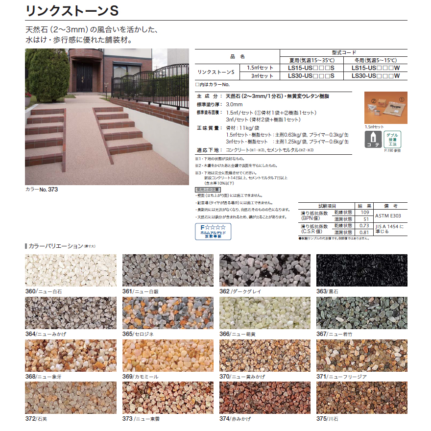 運賃別途商品】リンクストーンS 3m2（平米）セット 四国化成工業