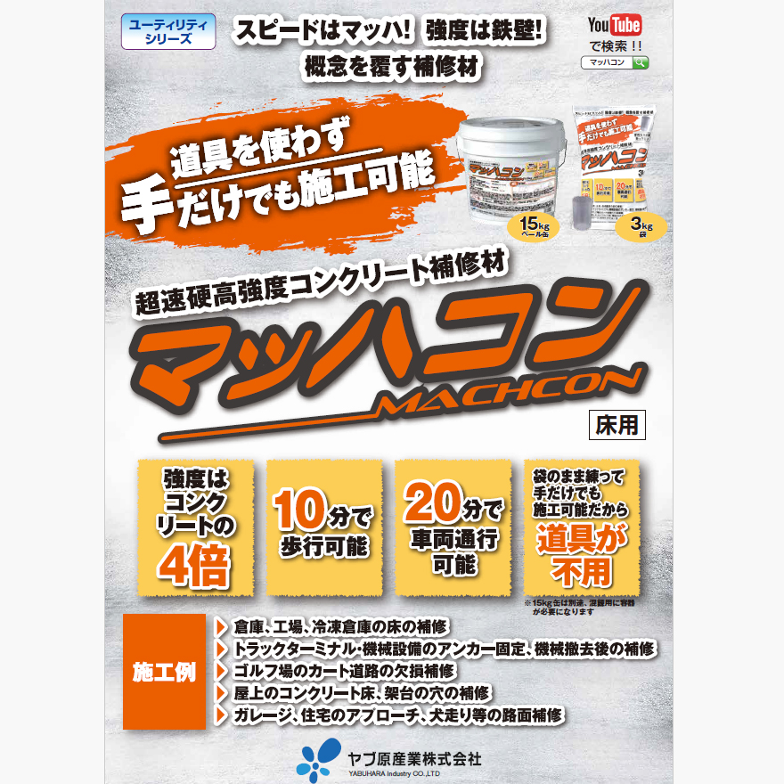 マッハコン（15kg／缶）コンクリート・モルタル床の欠損補修に。超速硬高強度コンクリート補修材、ヤブ原産業。