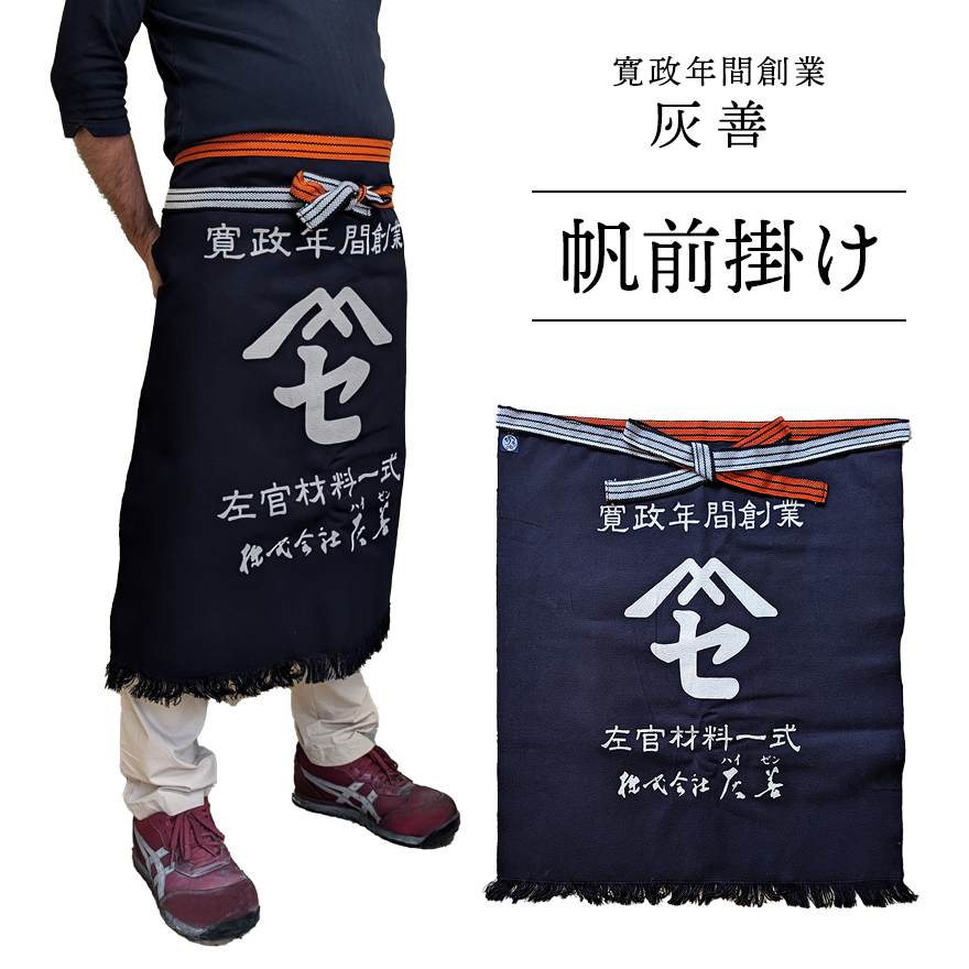 前掛け 灰善帆前掛け 1ヶ 株式会社灰善 硫化染め : 日曜左官エムケー