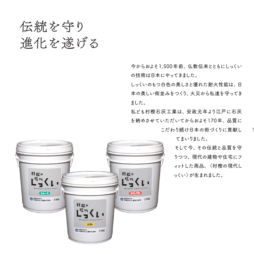 村樫の現代しっくい、スムース20kg缶・ソフト22kg缶・カジュアル25kg缶。村樫石灰工業、現代漆喰。