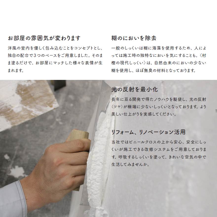 村樫の現代しっくい、スムース20kg缶・ソフト22kg缶・カジュアル25kg缶。村樫石灰工業、現代漆喰。