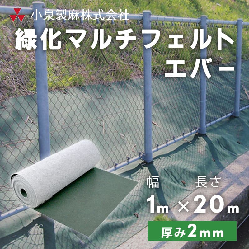 防草シート 緑化マルチフェルトエバー 1m×20m／巻 緑 雑草 芝生