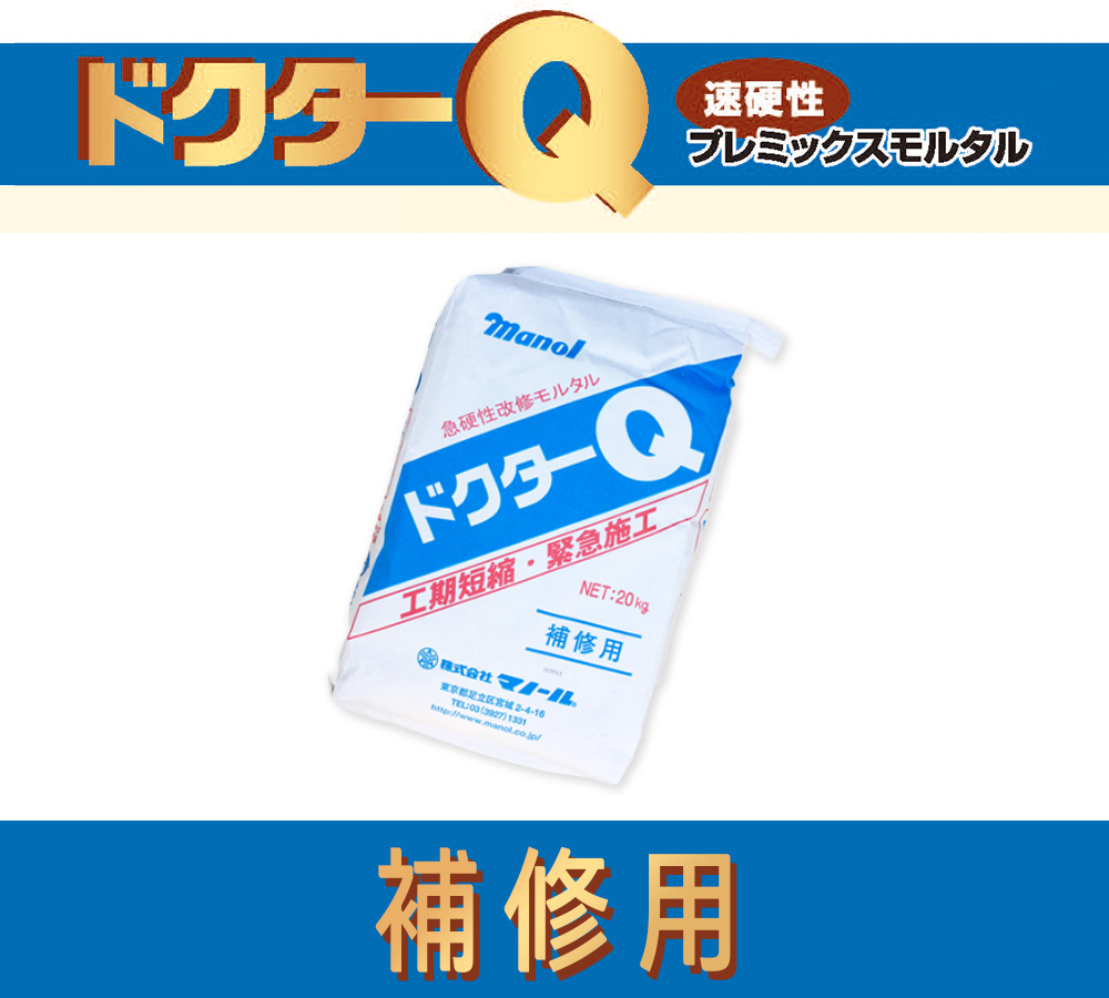 美しい ドクターＱ 補修用 標準型/促進型 20kg／袋 株式会社マノール その他左官道具 お届け先区分:運送会社の支店止め -  www.fundasen.com.ec