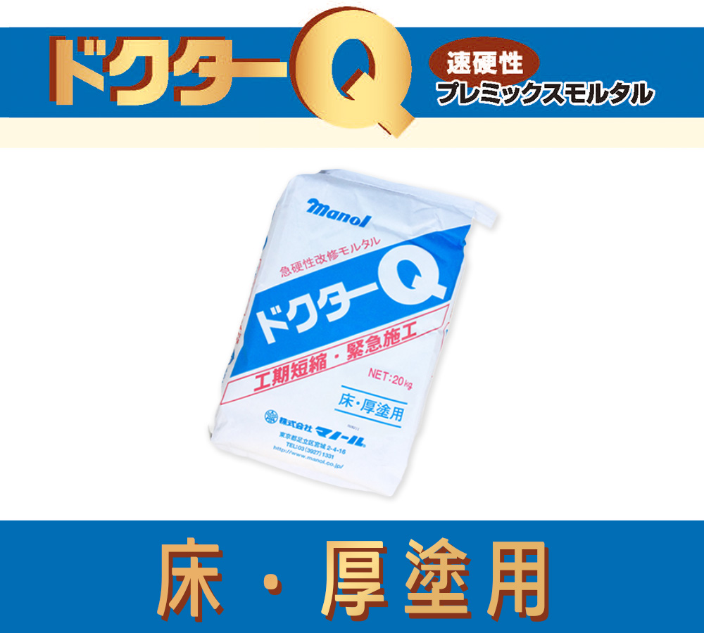 ドクターQ 床・厚塗用 標準型／促進型 20kg／袋 株式会社マノール 