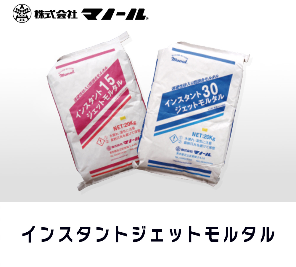 インスタントジェットモルタル 15分型/30分型 20kg/袋 株式会社