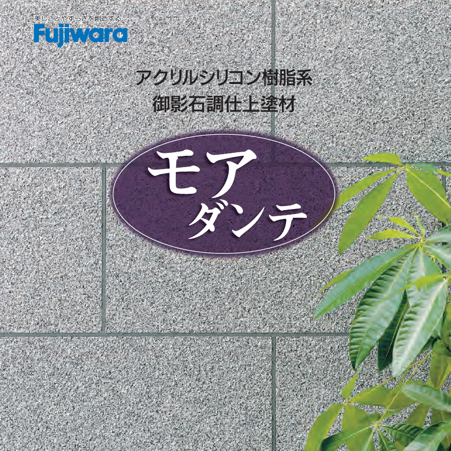 モアダンテ、フジワラ化学。　石柄（多彩）壁／御影石調仕上塗材・吹付用。