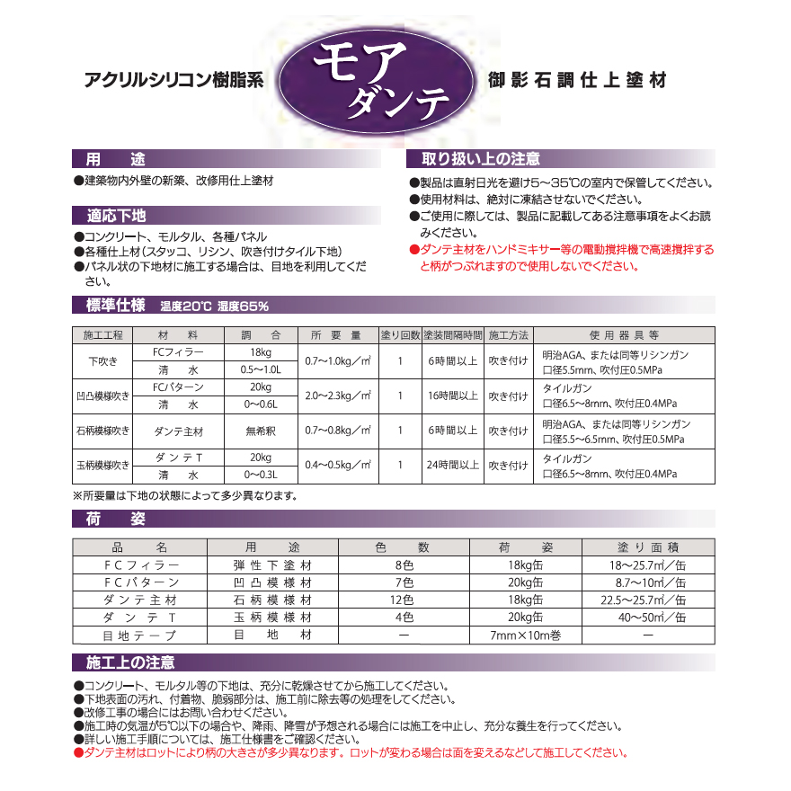 モアダンテ、フジワラ化学。　石柄（多彩）壁／御影石調仕上塗材・吹付用。
