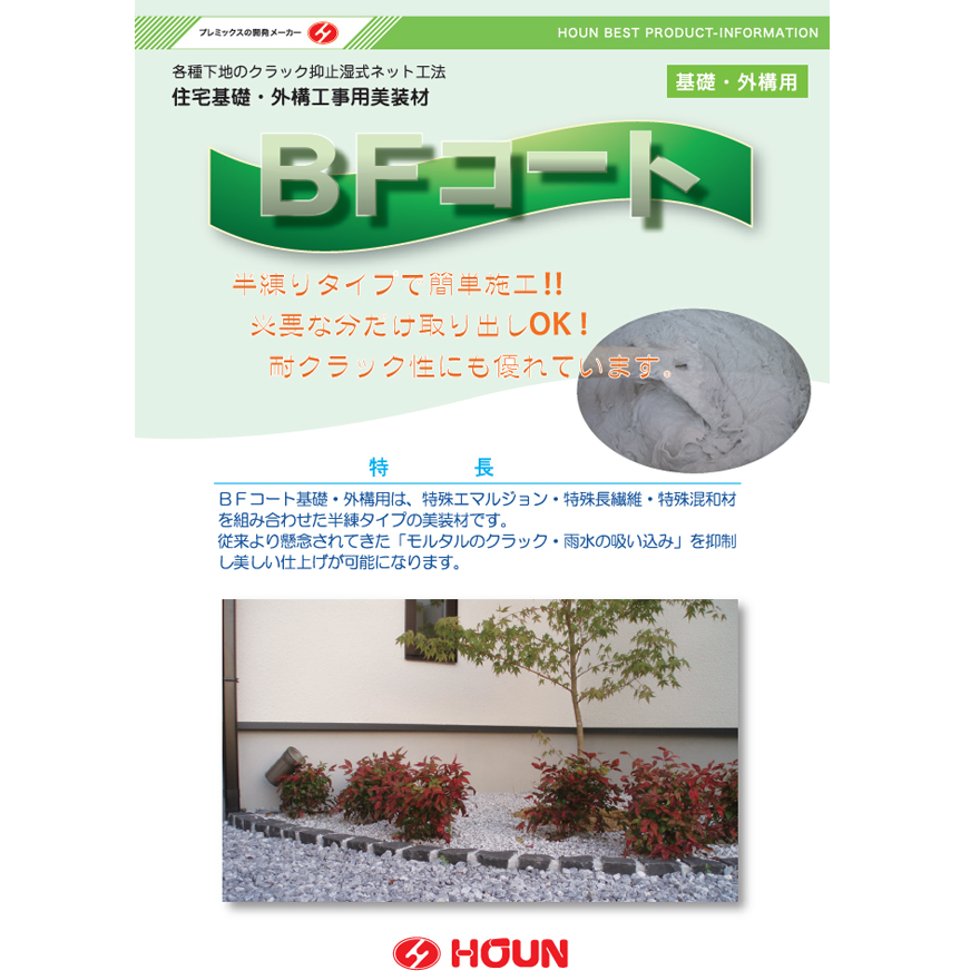 BFコート基礎・外装用は、特殊エマルジョン・特殊長繊維・特殊混和材を組み合わせた半練タイプの美装材です。豊運。