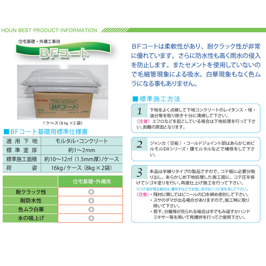 BFコート基礎・外装用は、特殊エマルジョン・特殊長繊維・特殊混和材を組み合わせた半練タイプの美装材です。豊運。
