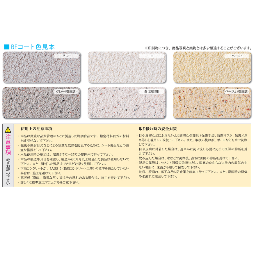 BFコート基礎・外装用は、特殊エマルジョン・特殊長繊維・特殊混和材を組み合わせた半練タイプの美装材です。豊運。