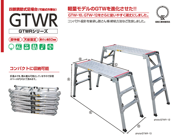 アルミ 伸縮 幅広 四脚調整式足場台 GTWR GTWR-10 折り畳み 株式会社