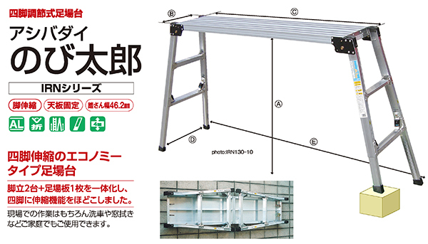 アルミ 伸縮 幅広 四脚調節式足場台 アシバダイ のび太郎 IRN-100-7