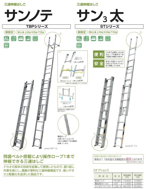 高級ブランド 事業所限定 サンノテ 3連伸縮はしご ナカオ アルミ製 法人 TBP-7.0