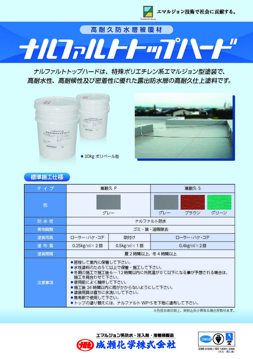 ナルファルトトップハード 成瀬化学株式会社 : narufarutophad : 日曜