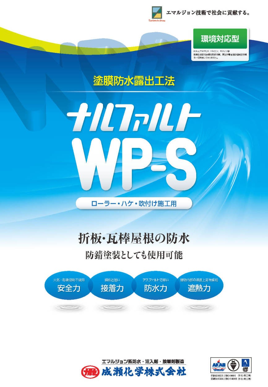 ナルファルトwpコメントお願いします ナルファルトWP-S 18kg／缶 成瀬化学株式会社【沖縄県 配送不可