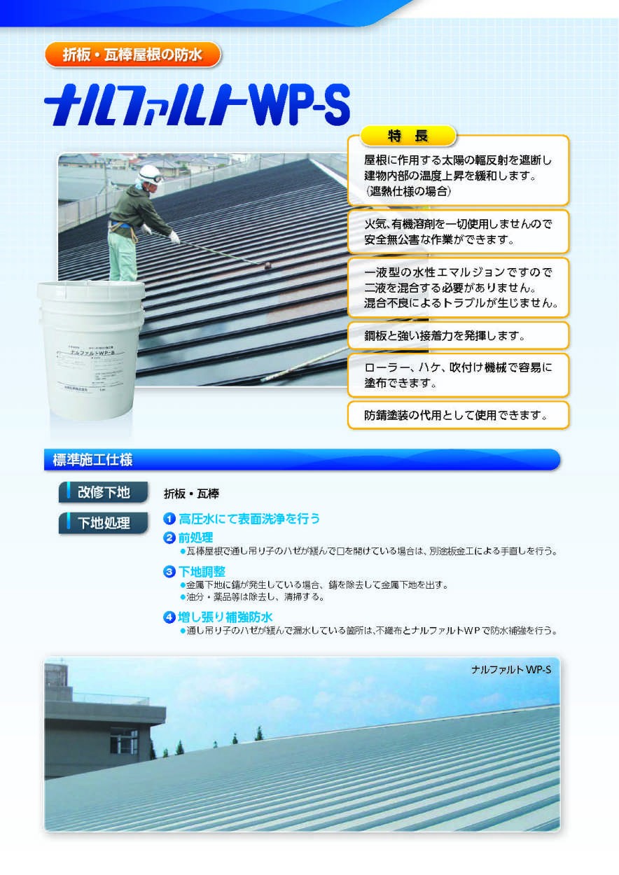 ナルファルトWP-S 18kg／缶 成瀬化学株式会社【沖縄県 配送不可